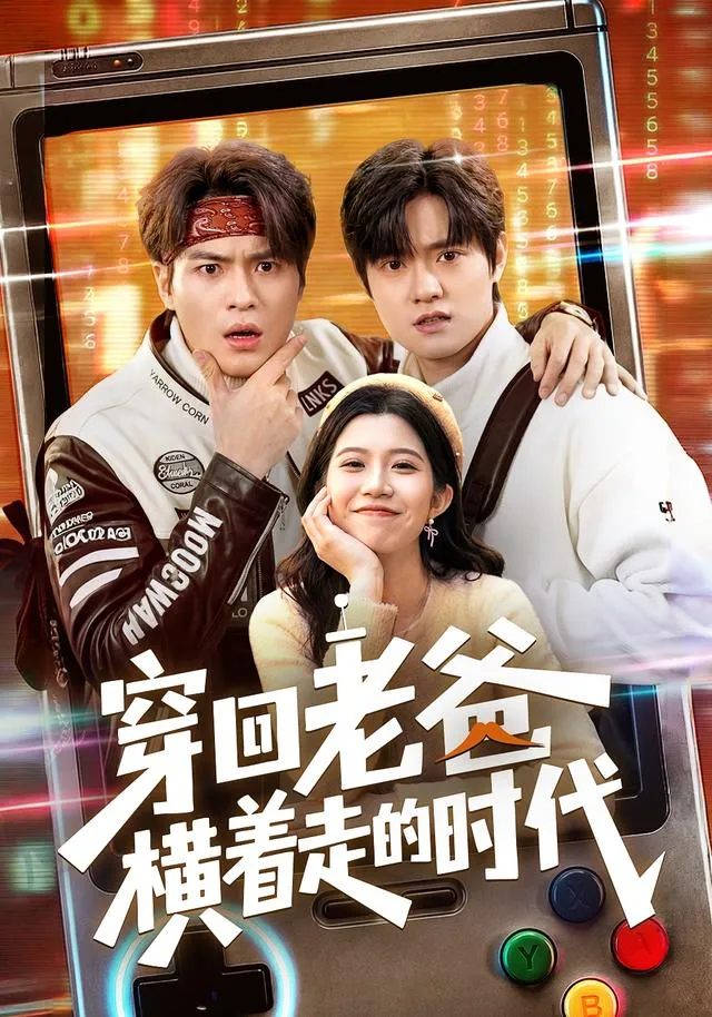 穿回老爸横着走的时代