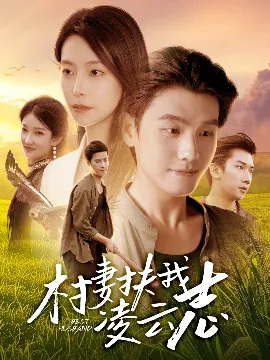 村妻扶我凌云志