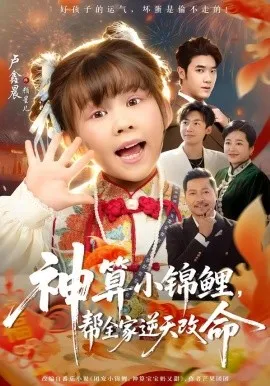 神算小锦鲤，帮全家逆天改命