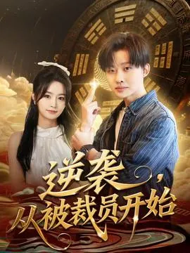 逆袭，从被裁员开始