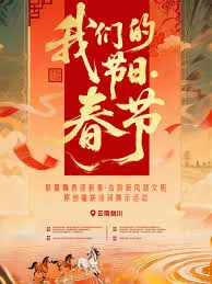 “我们的节日·春节”主题文化活动