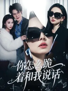 你怎么跪着和我说话