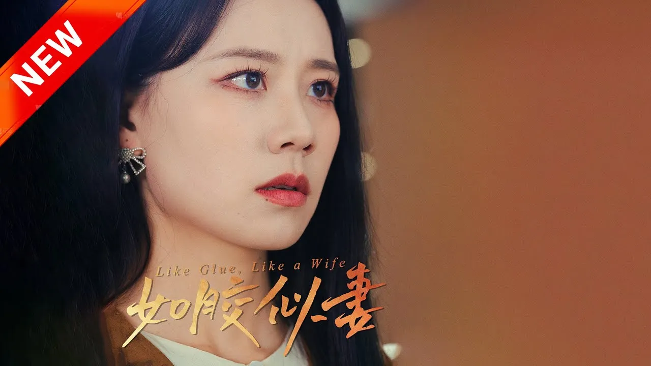 如胶似妻