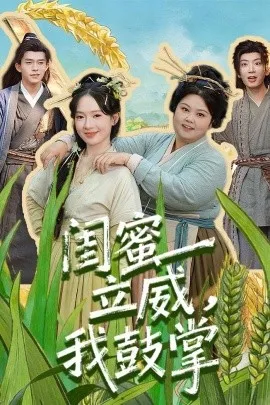 闺蜜立威，我鼓掌