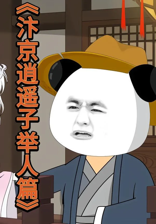 汴京逍遥子举人篇