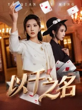 以千之名 她的双重底牌