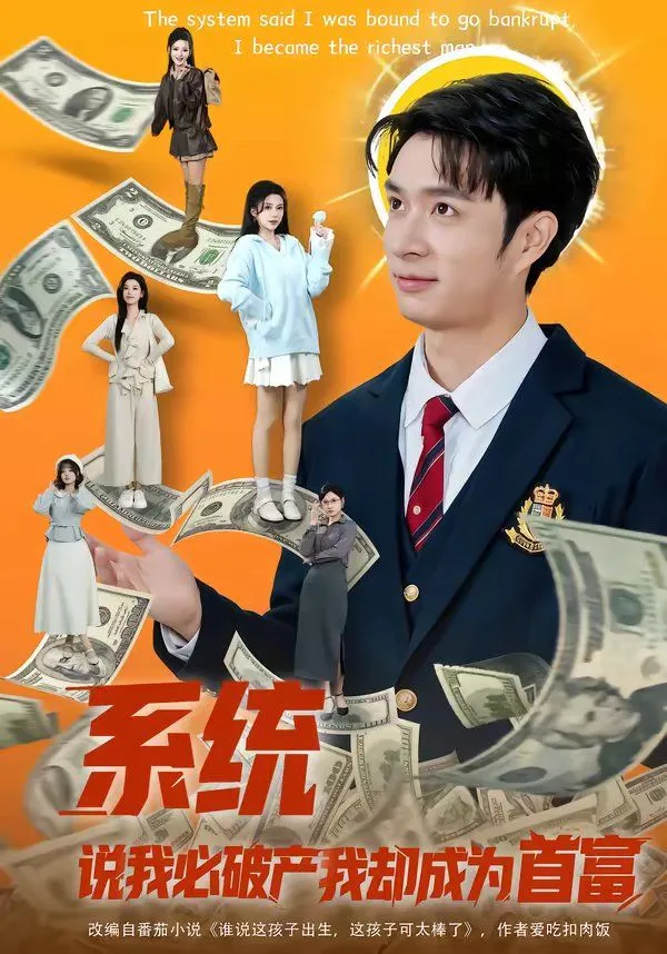 系统说我必破产我却成为首富
