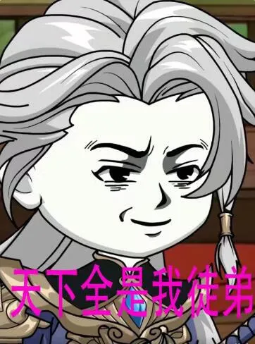 天下全是我徒弟