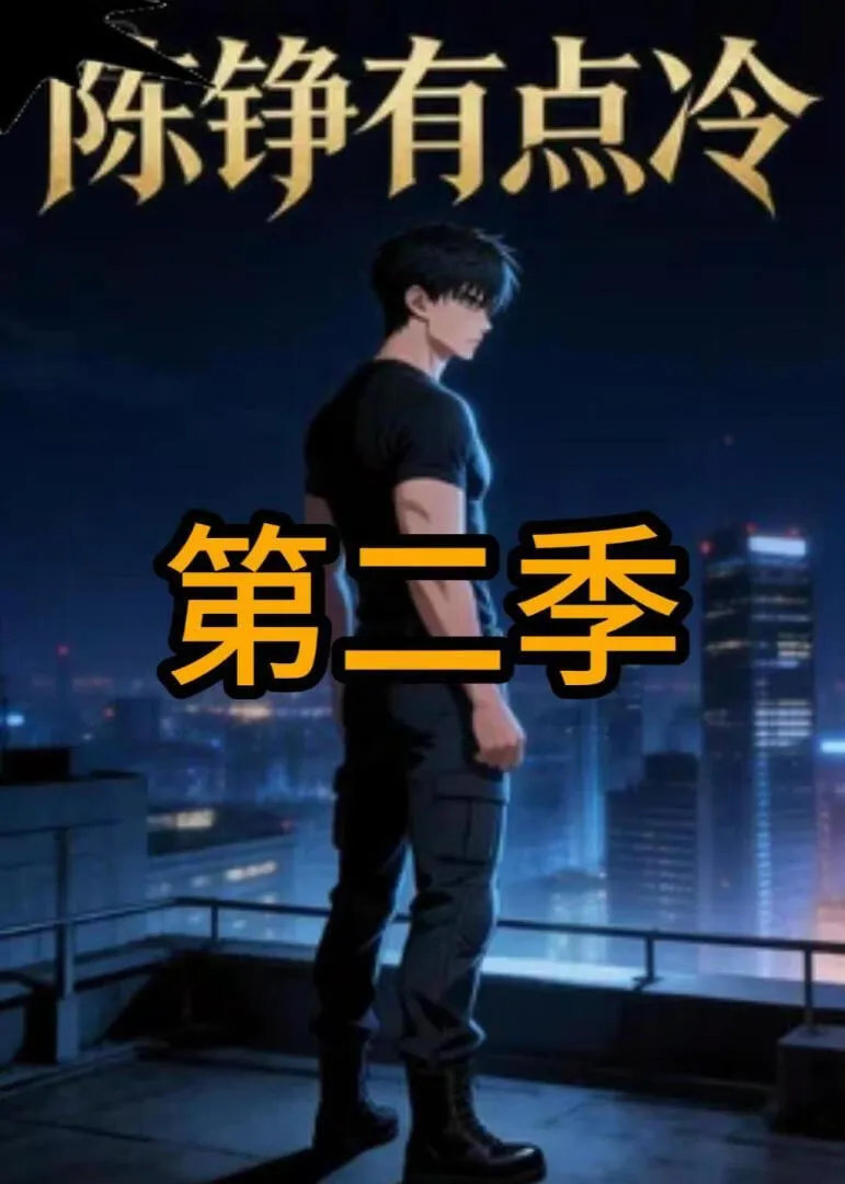 陈铮有点冷第二季