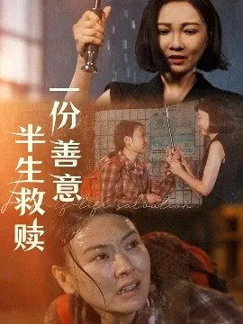 一份善意半生救赎