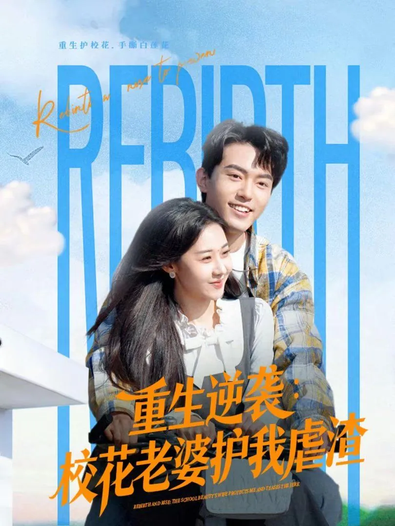 重生逆袭：校花老婆护我虐渣