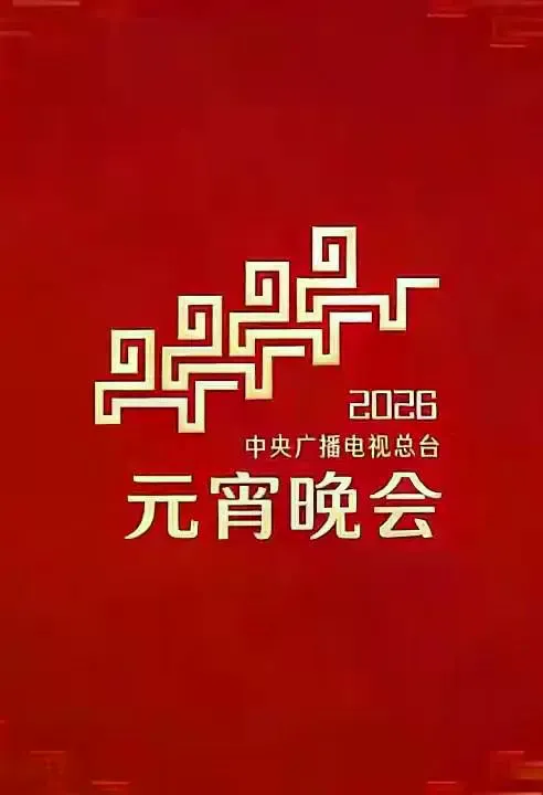 2026年央视元宵