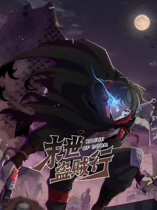 末世盗贼行动态漫