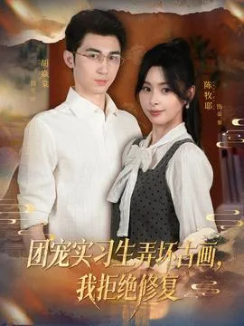 团宠实习生弄坏古画，我拒绝修复