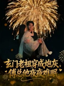 玄门老祖穿成炮灰，傅总他夜夜难眠