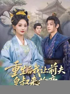 重生后我让前夫皇叔来抢亲