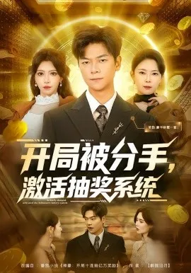 开局被分手，激活抽奖系统