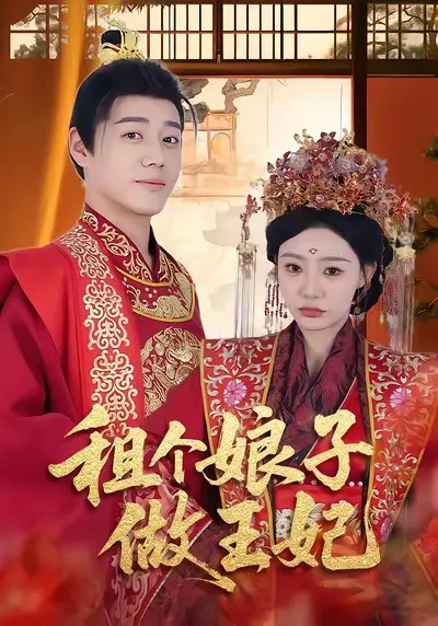 租个娘子做王妃