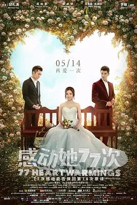 感动她77次粤语