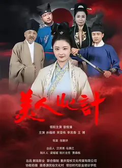 美人心计（短剧）2025