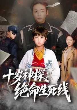 十岁神探：绝命生死线