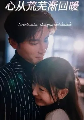 心从荒芜渐回暖