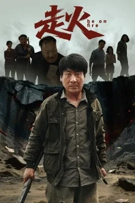 走火短剧