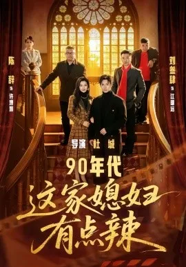 90年代：这家媳妇有点辣