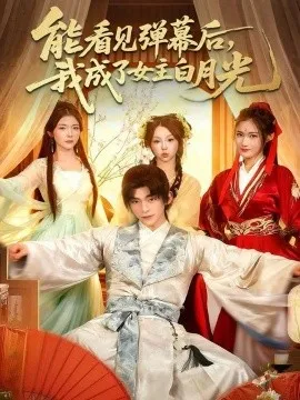 能看见弹幕后，我成了女主白月光