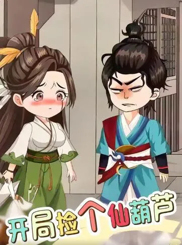 开局捡个仙葫芦