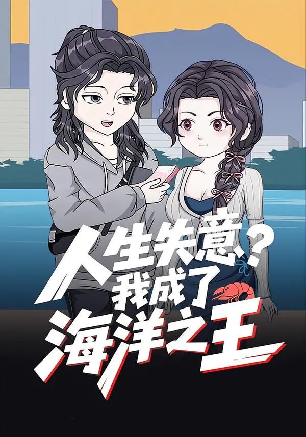 人生失意？我成了海洋之王