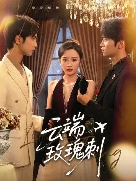 云端玫瑰刺