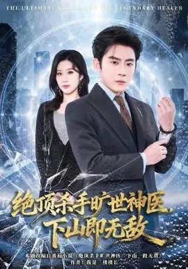 绝顶杀手旷世神医，下山即无敌