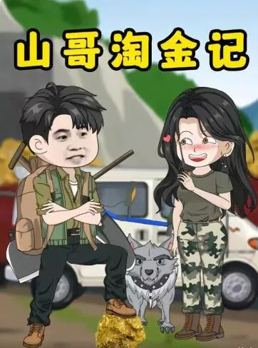 山哥淘金记