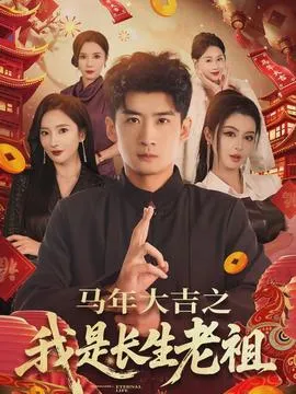马年大吉之我是长生老祖