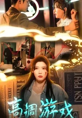 高调游戏短剧