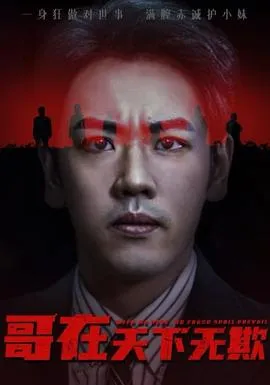 哥在天下无欺&妹妹别怕哥不止亿点强