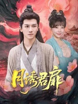 月诱君扉