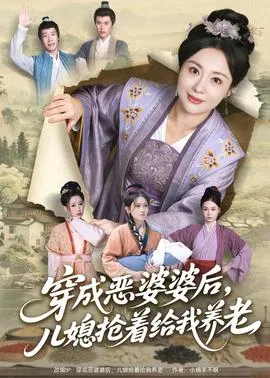 穿成恶婆婆后，儿媳抢着给我养老