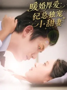 暖婚厚爱纪总独宠小甜妻