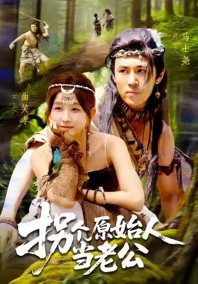 拐个原始人当老公