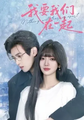 我要我们在一起短剧