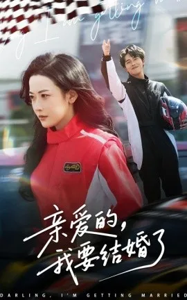 亲爱的，我要结婚了