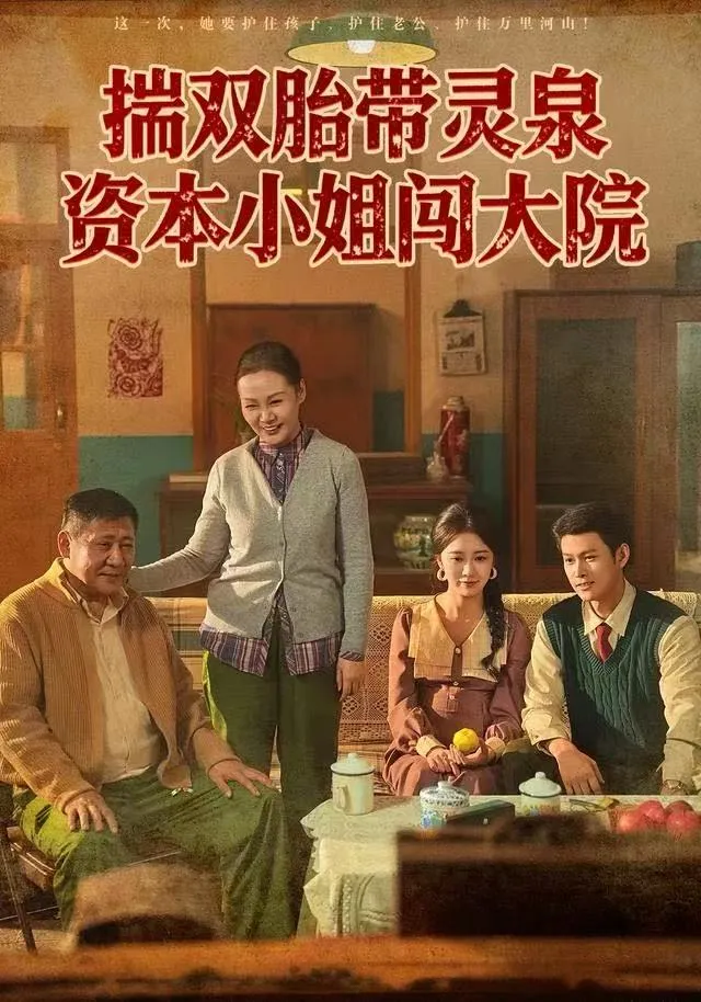 揣双胎带灵泉，资本小姐闯大院