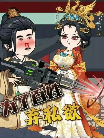 为了百姓弃私欲