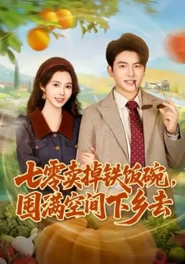 七零卖掉铁饭碗，囤满空间下乡去