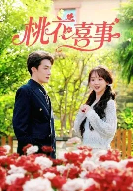 桃花喜事