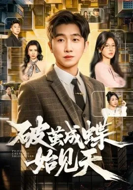 破茧成蝶始见天