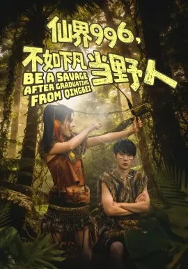 仙界996，不如下凡当野人