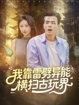 我靠雷劈异能横扫古玩界